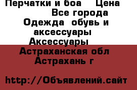 Перчатки и боа  › Цена ­ 1 000 - Все города Одежда, обувь и аксессуары » Аксессуары   . Астраханская обл.,Астрахань г.